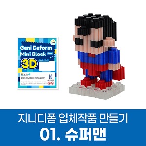 지니디폼 입체작품만들기 01. 슈퍼맨