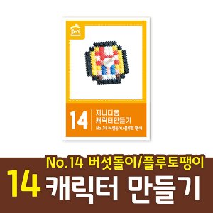 지니디폼 캐릭터만들기 No.14 버섯돌이/플루토 팽이