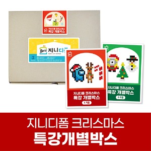 지니디폼 크리스마스 특강 개별박스(20개입)